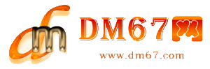 琼海-琼海免费发布信息网_琼海供求信息网_琼海DM67分类信息网|